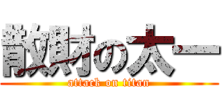 散財の太一 (attack on titan)