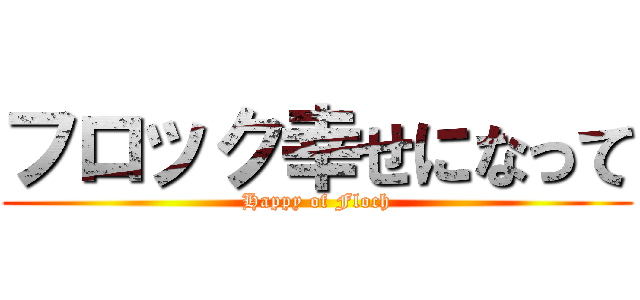 フロック幸せになって (Happy of Floch)