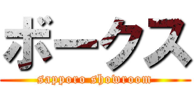 ボークス (sapporo showroom)