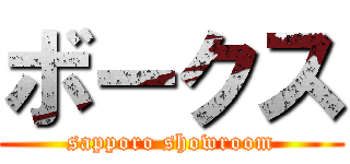 ボークス (sapporo showroom)