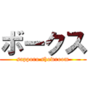 ボークス (sapporo showroom)