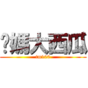 你媽大西瓜 (tm100)