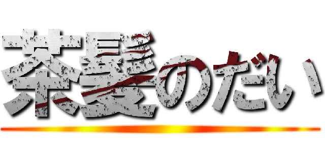 茶髪のだい ()