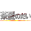 茶髪のだい ()