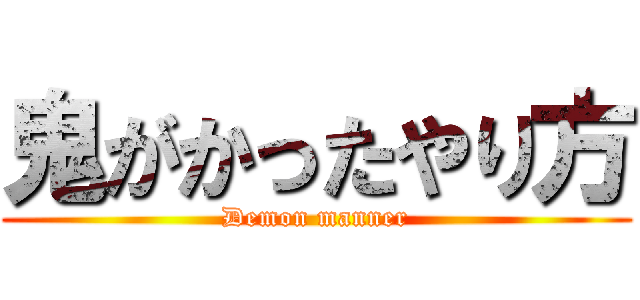 鬼がかったやり方 (Demon manner)