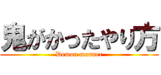 鬼がかったやり方 (Demon manner)