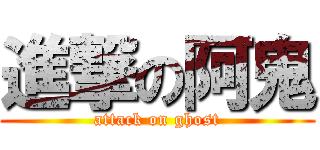 進撃の阿鬼 (attack on ghost)