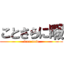 ことさらに暇 (free now)