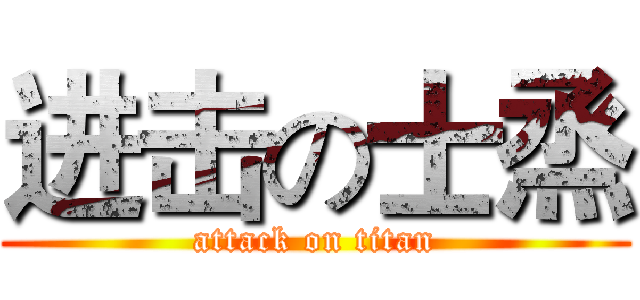 进击の士烝 (attack on titan)