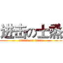 进击の士烝 (attack on titan)