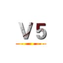 Ｖ５ ()