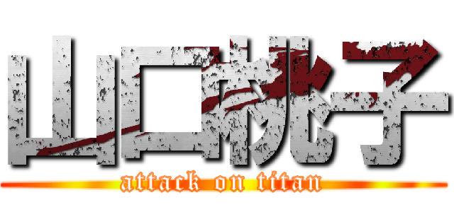 山口桃子 (attack on titan)