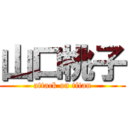 山口桃子 (attack on titan)