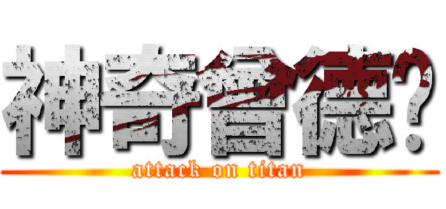 神奇曾德伟 (attack on titan)