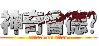 神奇曾德伟 (attack on titan)