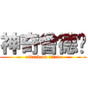 神奇曾德伟 (attack on titan)