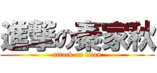 進撃の秦家秋 (attack on titan)