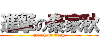 進撃の秦家秋 (attack on titan)