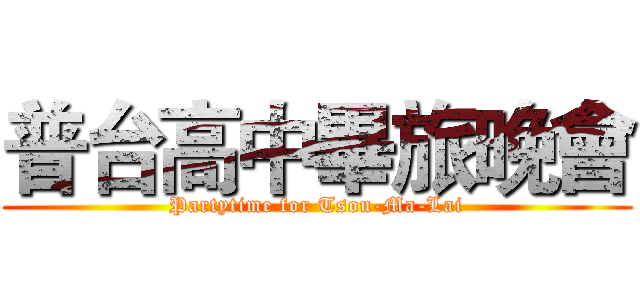 普台高中畢旅晚會 (Partytime for Tsou-Ma-Lai)