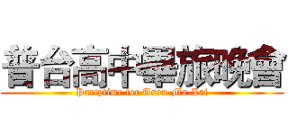 普台高中畢旅晚會 (Partytime for Tsou-Ma-Lai)