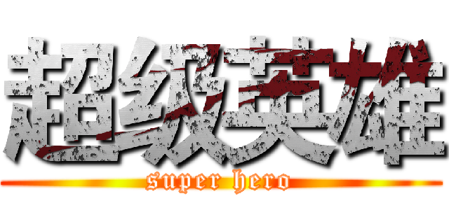 超级英雄 (super hero)