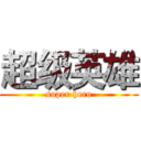 超级英雄 (super hero)