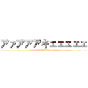 アァアアアキェェェェェ (aaaaakieeeee)