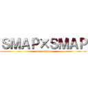 ＳＭＡＰ×ＳＭＡＰ (smap×smap)