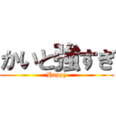 かいと強すぎ (Happy)