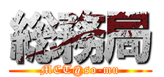 総務局 (MCT@so-mu)