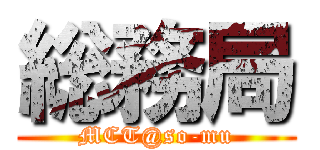 総務局 (MCT@so-mu)