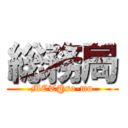 総務局 (MCT@so-mu)