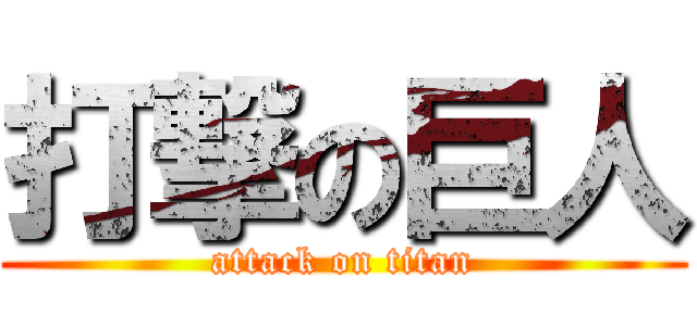 打撃の巨人 (attack on titan)