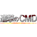 進撃のＣＭＤ (attack on cmd)