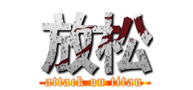 放松 (attack on titan)