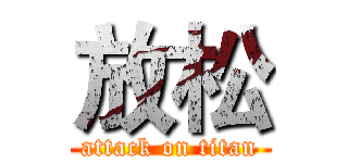 放松 (attack on titan)