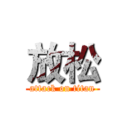 放松 (attack on titan)