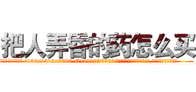 把人弄昏的药怎么买 (把人弄昏的药怎么买【电.话156x1318x7580-Q1991936399鑫宏药业】我们做的是长期生意,靠的是老客户长期支持
参考消息网2月20日报道 韩媒称，“剩女多、离婚率高的城市，房价一定会上涨。”这是中国经济学家金岩石2016年12月参加在上海举行的房地产相关论坛时说的话。
)