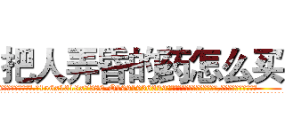 把人弄昏的药怎么买 (把人弄昏的药怎么买【电.话156x1318x7580-Q1991936399鑫宏药业】我们做的是长期生意,靠的是老客户长期支持
参考消息网2月20日报道 韩媒称，“剩女多、离婚率高的城市，房价一定会上涨。”这是中国经济学家金岩石2016年12月参加在上海举行的房地产相关论坛时说的话。
)