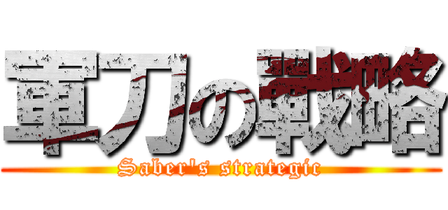 軍刀の戰略 (Saber\'s strategic)