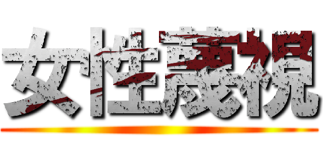 女性蔑視 ()