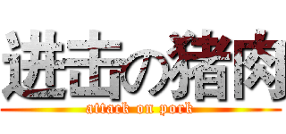 进击の猪肉 (attack on pork)
