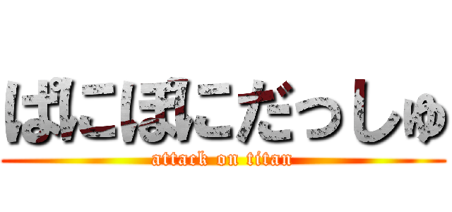 ぱにぽにだっしゅ (attack on titan)