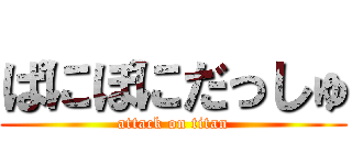 ぱにぽにだっしゅ (attack on titan)