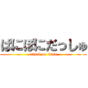 ぱにぽにだっしゅ (attack on titan)