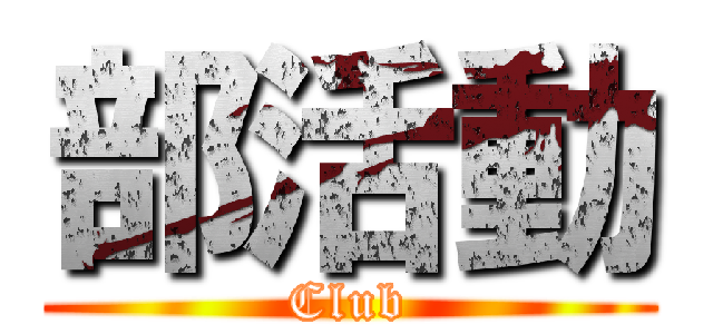 部活動 (Club)