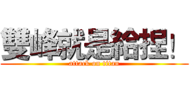 雙峰就是給捏！ (attack on titan)