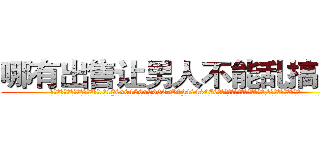 哪有出售让男人不能乱搞的药 (哪有出售让男人不能乱搞的药【电.话186x0156x9662-Q194843976林氏药业】我们做的是长期生意,靠的是老客户长期支持
参考消息网2月20日报道 韩媒称，“剩女多、离婚率高的城市，房价一定会上涨。”这是中国经济学家金岩石2016年12月参加在上海举行的房地产相关论坛时说的话。
)