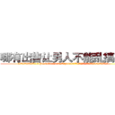 哪有出售让男人不能乱搞的药 (哪有出售让男人不能乱搞的药【电.话186x0156x9662-Q194843976林氏药业】我们做的是长期生意,靠的是老客户长期支持
参考消息网2月20日报道 韩媒称，“剩女多、离婚率高的城市，房价一定会上涨。”这是中国经济学家金岩石2016年12月参加在上海举行的房地产相关论坛时说的话。
)