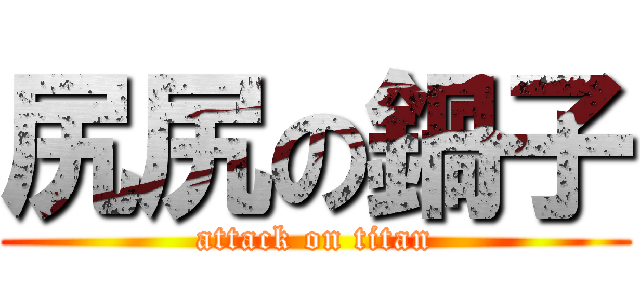 尻尻の鍋子 (attack on titan)